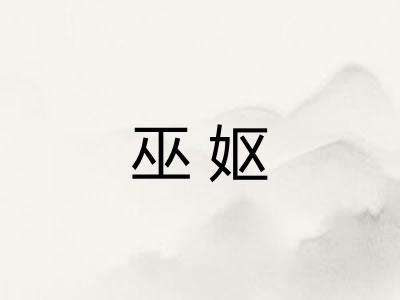 巫妪