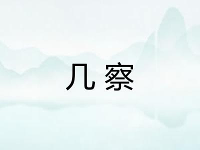 几察