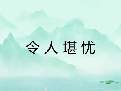 令人堪忧 令人堪忧