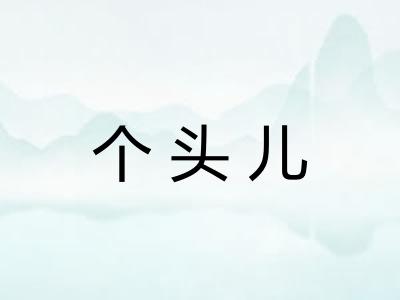个头儿 个头儿