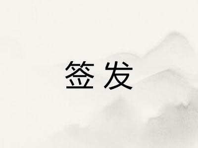 签发