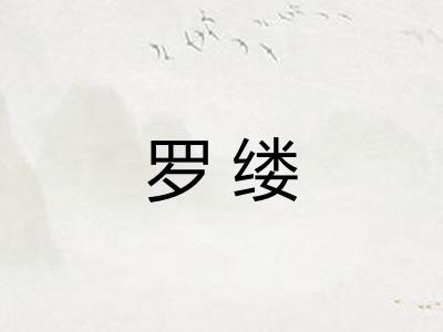 罗缕 罗缕