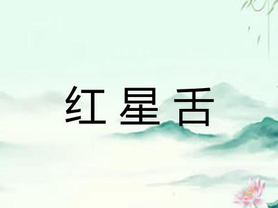 红星舌