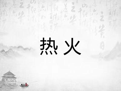 热火