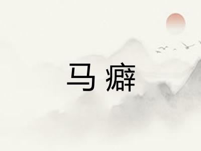 马癖