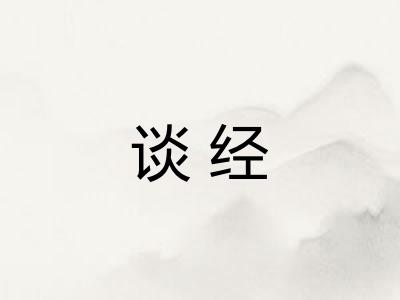 谈经