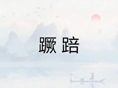 蹶踣