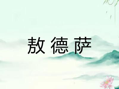 敖德萨