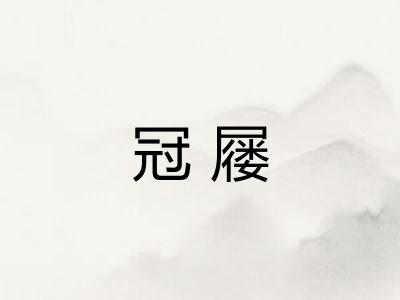 冠屦