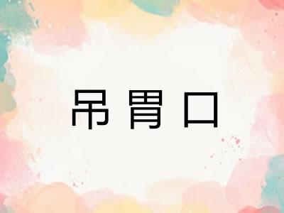 吊胃口
