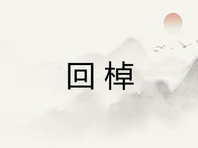 回棹