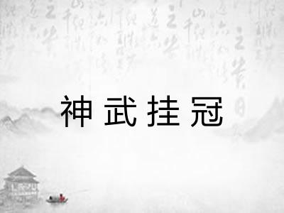 神武挂冠 神武挂冠
