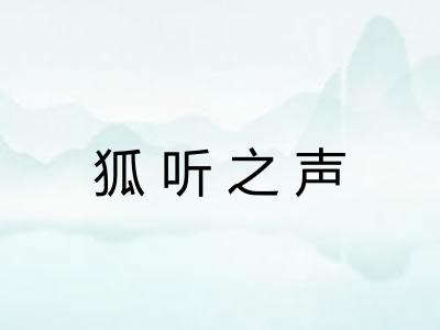 狐听之声