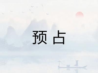 预占