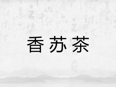 香苏茶