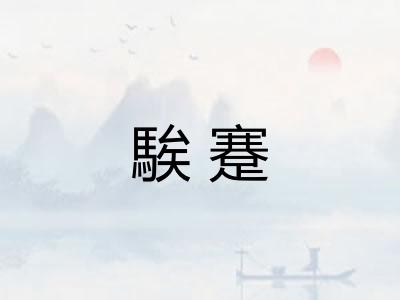 騃蹇