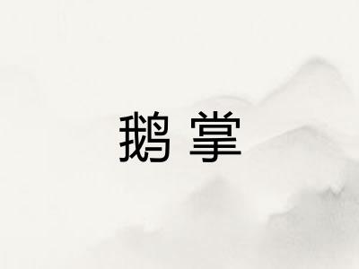 鹅掌