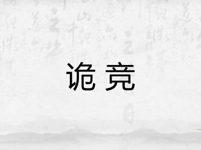 诡竞