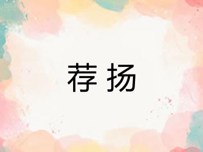 荐扬
