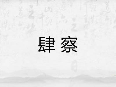 肆察