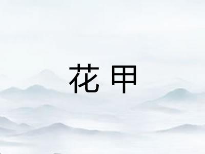 花甲 花甲