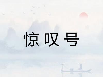 惊叹号
