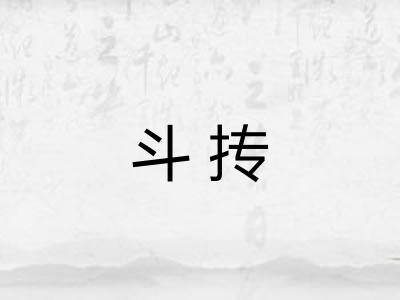 斗抟