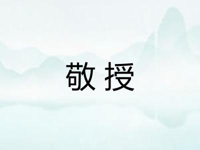 敬授