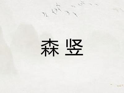 森竖