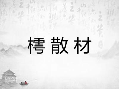 樗散材
