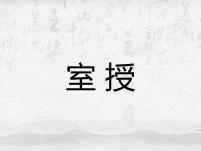 室授