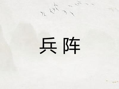 兵阵
