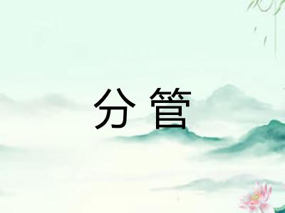 分管