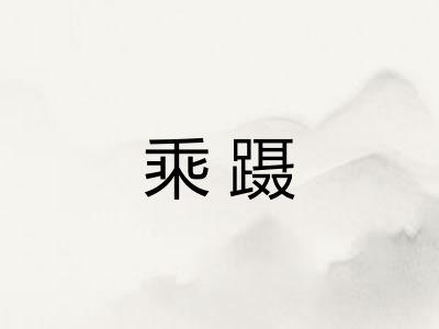 乘蹑 乘蹑