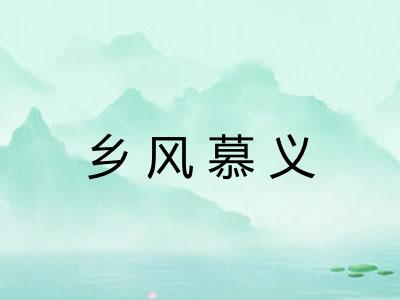 乡风慕义