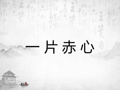 一片赤心