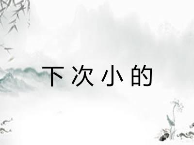 下次小的