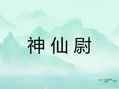 神仙尉 神仙尉
