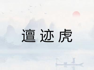 邅迹虎 邅迹虎