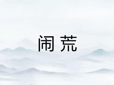 闹荒