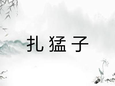 扎猛子