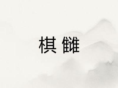 棋雠
