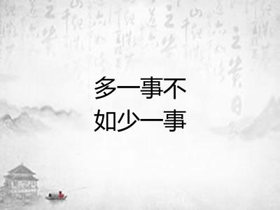 多一事不如少一事