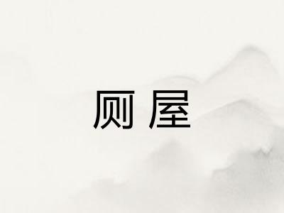 厕屋