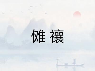 傩禳