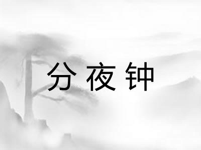 分夜钟