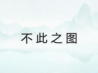 不此之图 不此之图