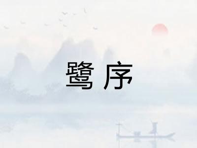 鹭序