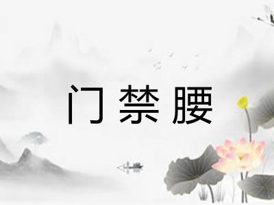 门禁腰