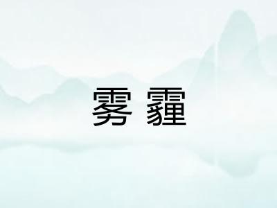 雾霾